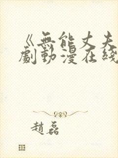 《无能丈夫》日剧动漫在线观看免费