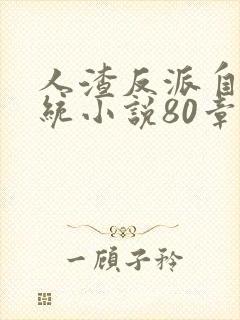 人渣反派自救系统小说80章和谐