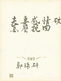 夫妻感情破裂要怎么挽回