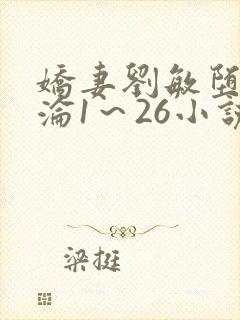 娇妻刘敏堕落沉沦1～26小说