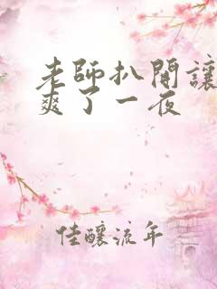 老师扒开让我我爽了一夜