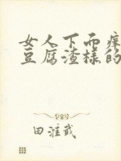 女人下面痒还有豆腐渣样的东西