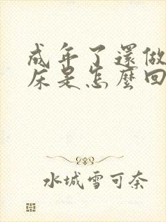 成年了还做梦尿床是怎么回事