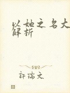 以她之名大结局解析