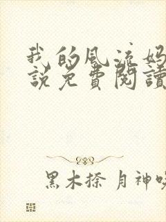 我的风流妈妈小说免费阅读14