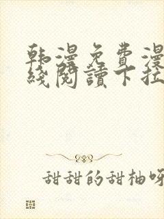 韩漫免费漫画在线阅读下拉式