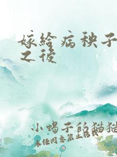 嫁给病秧子相公之后