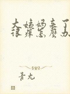 大姨妈来了下面很痒怎么办