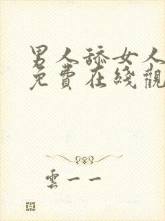 男人舔女人下面免费在线观看视频