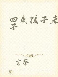 四岁孩子老尿裤子