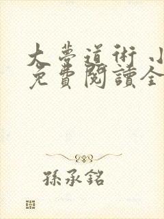 大梦道术 小说免费阅读全部章节