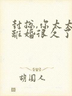 封总,你太太想离婚很久了