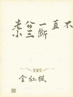 老公一直不肯跟小三断