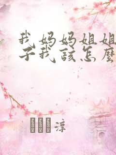 我妈妈姐姐的儿子我该怎么称呼