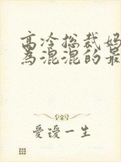 高冷总裁妈妈沦为混混的最新章节更