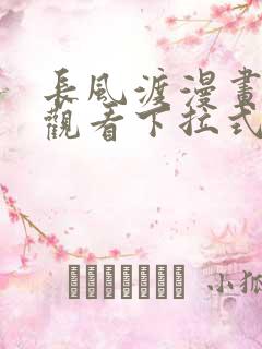 长风渡漫画免费观看下拉式六漫画