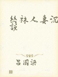 丝袜人妻沉沦小说