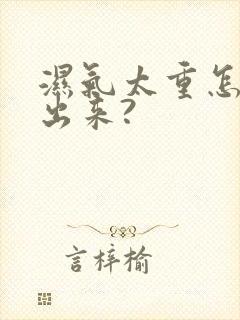 湿气太重怎么排出来?