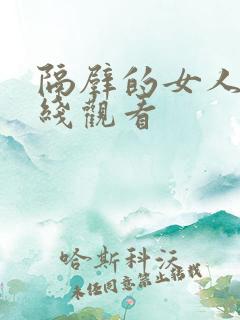 隔壁的女人2在线观看