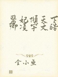 医妃倾天下 元卿凌宇文皓