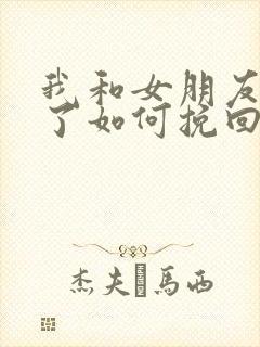 我和女朋友分手了如何挽回