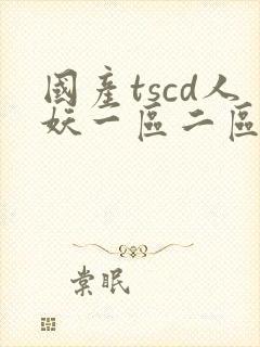 国产tscd人妖一区二区