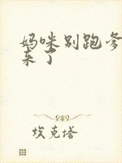 妈咪别跑爹地追来了