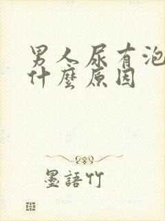 男人尿有泡泡是什么原因