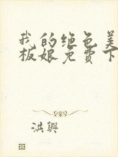 我的绝色美女老板娘免费下载全本