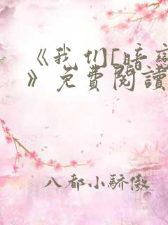 《我们[暗恋]》免费阅读