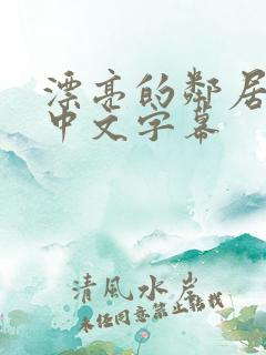 漂亮的邻居交换中文字幕