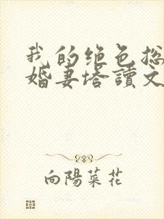 我的绝色总裁未婚妻塔读文学