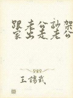 跟老公吵架后离家出走老公问都不问