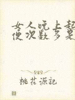 女人晚上起夜小便次数多是什么原因