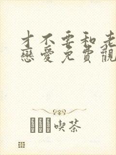 才不要和老板谈恋爱免费观看完整版