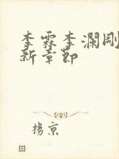 李霖李澜刚刚更新章节