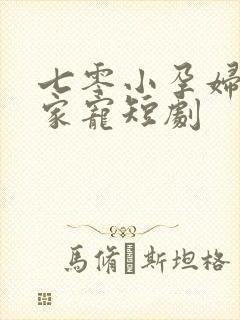 七零小孕妇被全家宠短剧