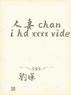 人妻 chani hd xxxx videos