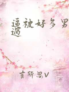 逼被好多男人操过