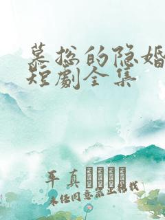 慕总的隐婚罪妻短剧全集