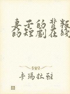 妻子的背叛免费的短剧在线观看完整版