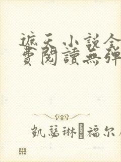 遮天小说全文免费阅读无弹窗