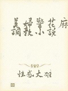 美妇警花麻麻被调教小说