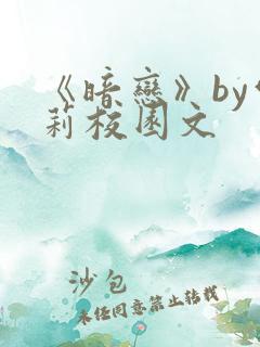 《暗恋》by雪莉校园文