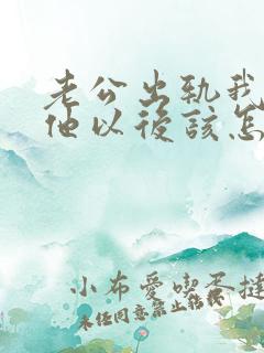 老公出轨我原谅他以后该怎么做