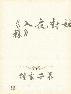 《入夜,对她上瘾》