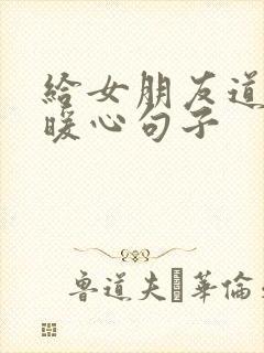 给女朋友道歉的暖心句子