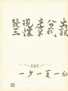 发现老公出轨小三怀孕我该怎么办