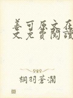 姜可原文在线全文免费阅读