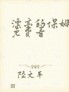 漂亮的保姆韩剧免费看